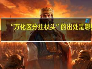 “万化区分拄杖头”的出处是哪里