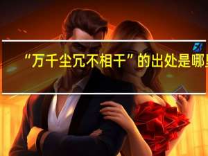 “万千尘冗不相干”的出处是哪里