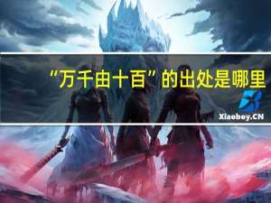 “万千由十百”的出处是哪里