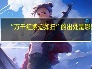 “万千红紫迹如扫”的出处是哪里