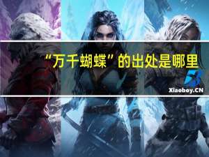 “万千蝴蝶”的出处是哪里
