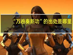 “万卷奏新功”的出处是哪里