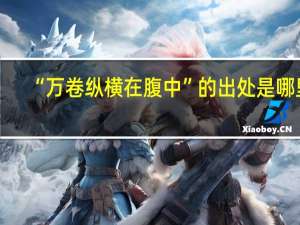 “万卷纵横在腹中”的出处是哪里