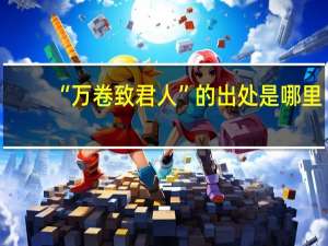 “万卷致君人”的出处是哪里