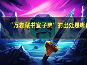 “万卷藏书宜子弟”的出处是哪里