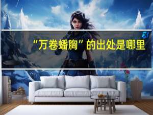 “万卷蟠胸”的出处是哪里