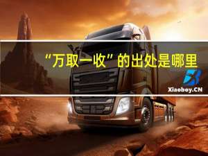 “万取一收”的出处是哪里