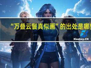 “万叠云鬟真似画”的出处是哪里