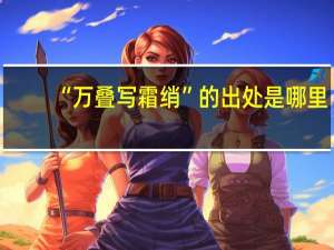 “万叠写霜绡”的出处是哪里