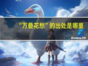 “万叠花愁”的出处是哪里