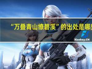 “万叠青山缭碧溪”的出处是哪里