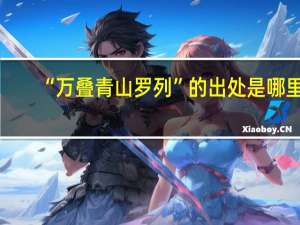 “万叠青山罗列”的出处是哪里