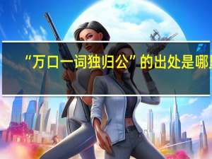 “万口一词独归公”的出处是哪里
