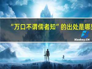 “万口不谓儒者知”的出处是哪里