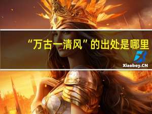 “万古一清风”的出处是哪里