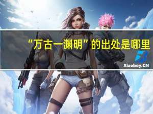 “万古一渊明”的出处是哪里