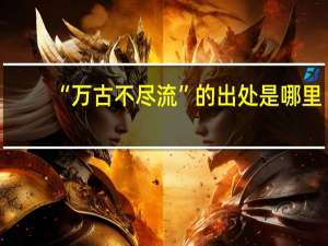 “万古不尽流”的出处是哪里