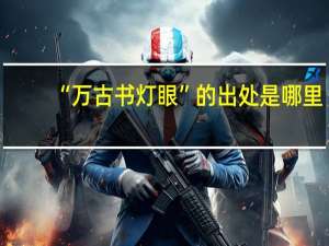 “万古书灯眼”的出处是哪里