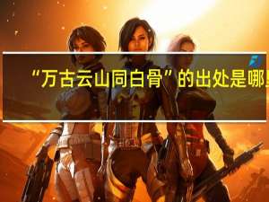 “万古云山同白骨”的出处是哪里