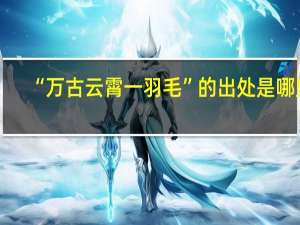 “万古云霄一羽毛”的出处是哪里