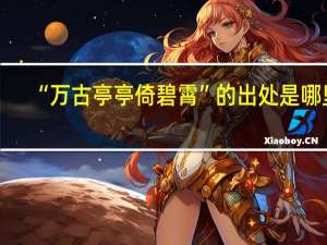 “万古亭亭倚碧霄”的出处是哪里