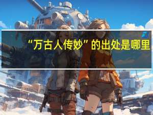 “万古人传妙”的出处是哪里