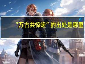 “万古共惊嗟”的出处是哪里