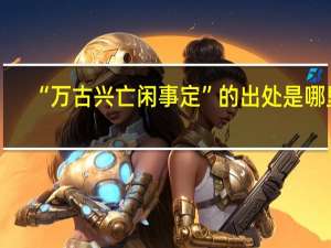 “万古兴亡闲事定”的出处是哪里