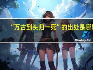 “万古到头归一死”的出处是哪里