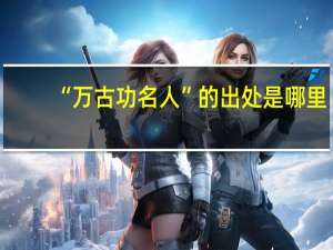 “万古功名人”的出处是哪里