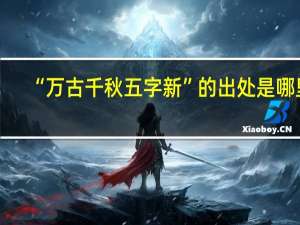 “万古千秋五字新”的出处是哪里