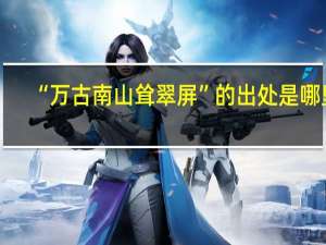 “万古南山耸翠屏”的出处是哪里