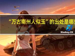 “万古南州人似玉”的出处是哪里