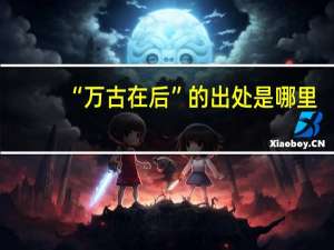 “万古在后”的出处是哪里