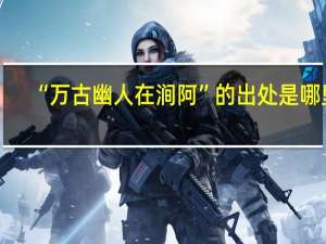 “万古幽人在涧阿”的出处是哪里