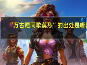 “万古愿同歌莫愁”的出处是哪里