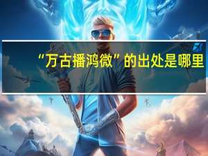 “万古播鸿微”的出处是哪里