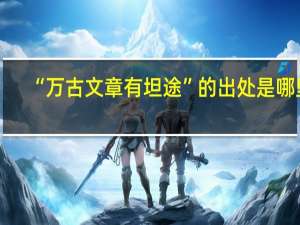 “万古文章有坦途”的出处是哪里