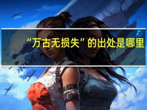 “万古无损失”的出处是哪里