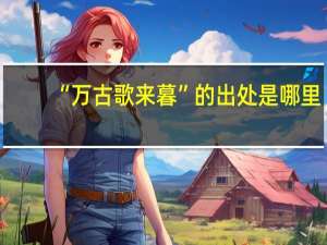 “万古歌来暮”的出处是哪里