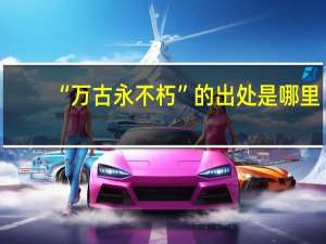 “万古永不朽”的出处是哪里