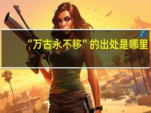 “万古永不移”的出处是哪里