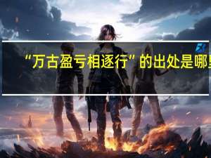 “万古盈亏相逐行”的出处是哪里