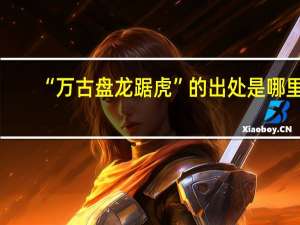 “万古盘龙踞虎”的出处是哪里