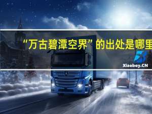 “万古碧潭空界”的出处是哪里