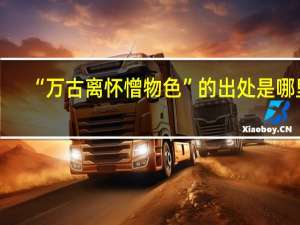 “万古离怀憎物色”的出处是哪里