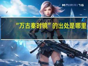 “万古秦时镜”的出处是哪里