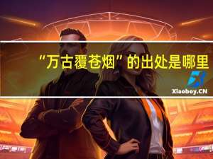 “万古覆苍烟”的出处是哪里