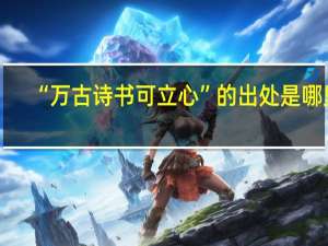 “万古诗书可立心”的出处是哪里