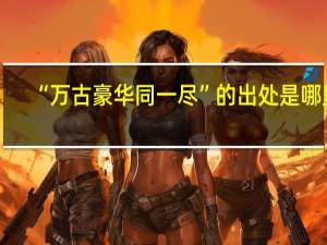 “万古豪华同一尽”的出处是哪里